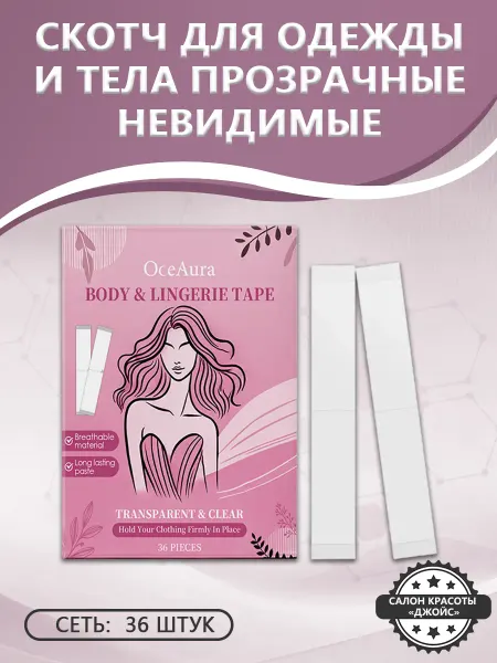 OceAura Скотч для одежды и тела прозрачные невидимые с нескользящий