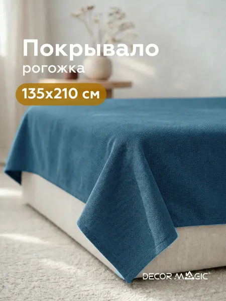 DECOR MAGIC Покрывало на кровать UNO SAVANA DENIM 135х210 см рогожка