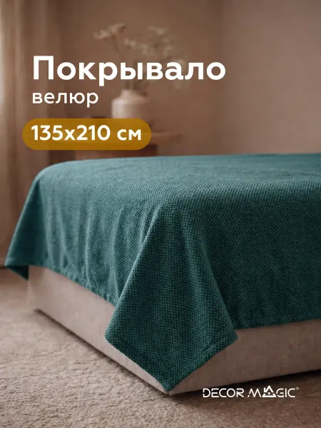 DECOR MAGIC Покрывало на односпальную кровать FORMA TEAL 135х210 см