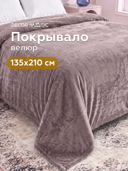 DECOR MAGIC Покрывало 135х210 на кровать односпальную OPERA LILAC