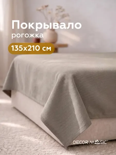 DECOR MAGIC Покрывало на диван рогожка 135х210 см UNO SAVANA MOCCA