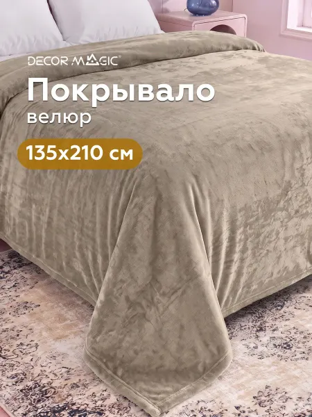 DECOR MAGIC Покрывало 135х210 на кровать и диван OPERA BEIGE
