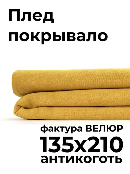 HILLSON Покрывало на диван и кровать 135х210 см