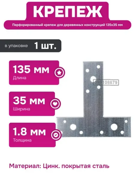 КРЕПКО-НАКРЕПКО Т-образный крепеж для деревянных конструкций 135х35х1.8 мм