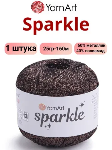 Пряжа для вязания Sparkle YarnArt/ Спаркл ЯрнАрт 1354 горький шоколад /1 штука (60% металлик, 40% полиамид, 25гр/160м)