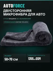AUTOFORCE Двусторонняя микрофибра для авто 50x70 см 1355 GSM