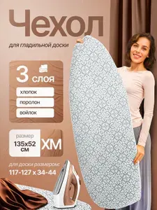 Трехслойный чехол для гладильной доски 4YourLife 135х52 см (XM)