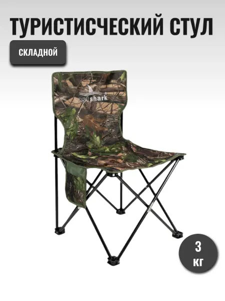 Стул складной камуфляж средний