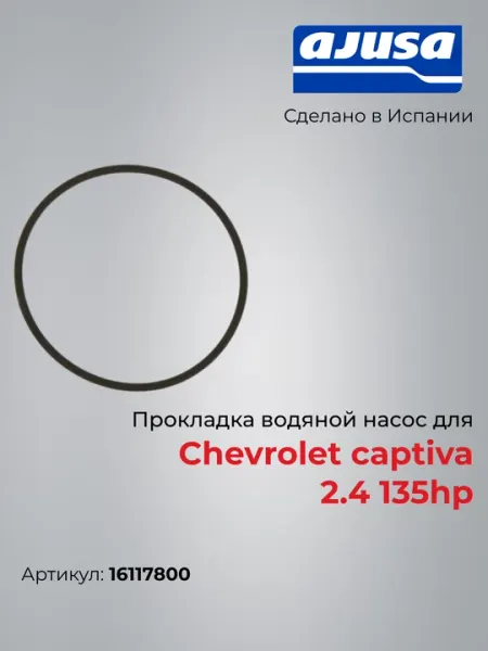 Прокладка водяной насос для Chevrolet captiva 2.4 135hp 16117800