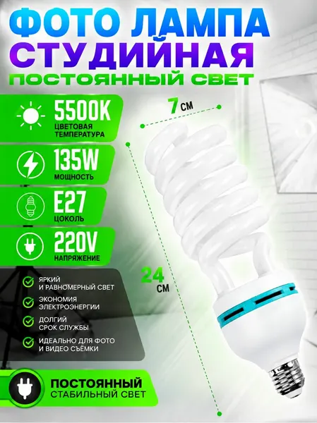 G-Shop Фото Лампа для софтбокса 135W E27 220V 5500K (белый свет)