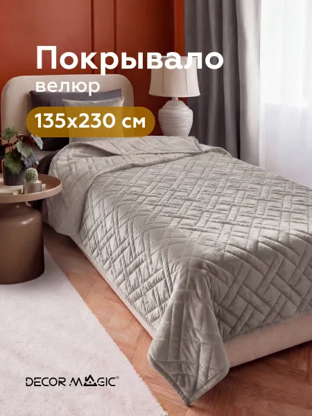 DECOR MAGIC Покрывало на кровать 135x230 см стеганое MONO ADRIA DOVE