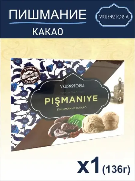 Вкуснотория Пишмание турецкая халва Какао 136г