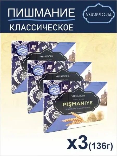 Вкуснотория Пишмание турецкая халва Классическое 136г 3 шт