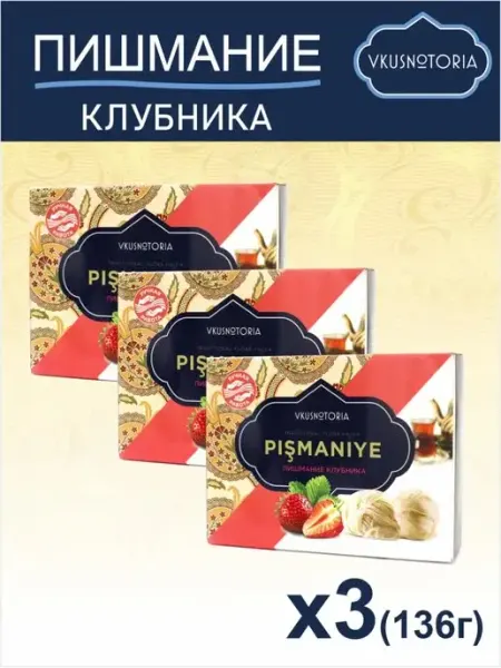 Вкуснотория Пишмание турецкая халва Клубника 136г 3 шт