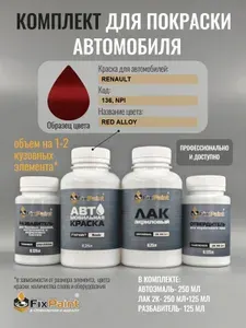Комплект для покраски RENAULT, код 136, NPI, RED ALLOY, базовая автомобильная краска 250 мл, лак 2K 250 мл с отвердителем, разбавитель 125 мл, FixPaint Pro
