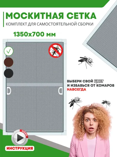 Всегда пригодится Москитная сетка на пластиковое окно размер до 1360 * 710 мм