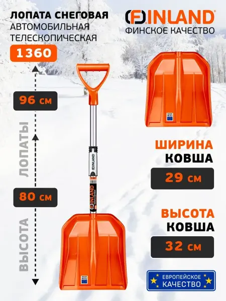 FINLAND Лопата автомобильная, для уборки снега. Пластиковая 1360