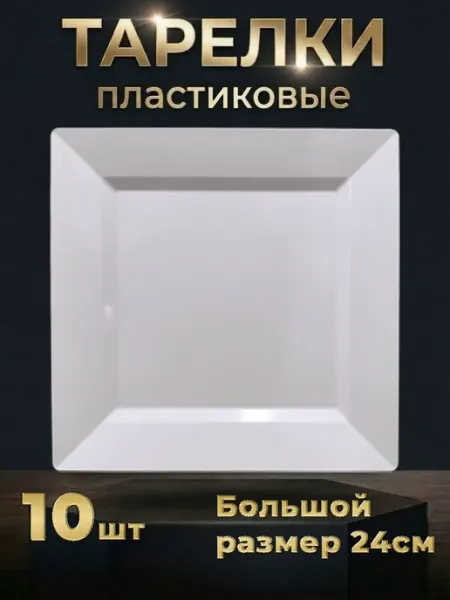 КАНАПЕШЕЧКА Тарелки пластиковые квадратные набор 10 штук