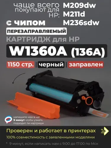 Картридж W1360A (136A), с чипом, черный, совместимый для принтера HP M209dw M209dwe, M211d M211dw, M233dw M233sdn M233sdw, M234dw M234dwe, M236d M236dw M236sdw