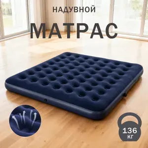 Воздушная матрас синий, 137*191*22 см