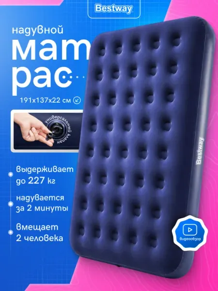 Bestway Двуспальный матрас надувной 191*137*22 см 67002