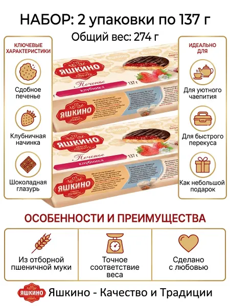 Яшкино Сладости Печенье сдобное клубника 2 уп. по 137г