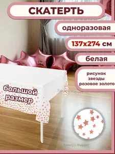 Скатерть одноразовая, Звезды, Белый/Розовое золото, 137*274 см, 1 шт.