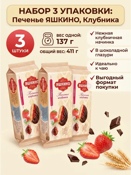 Яшкино Сладости Печенье сдобное клубника 3 уп по 137г