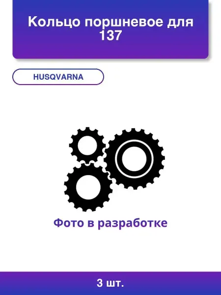 Husqvarna 2шт. Поршневое кольцо 137 Ф 38мм