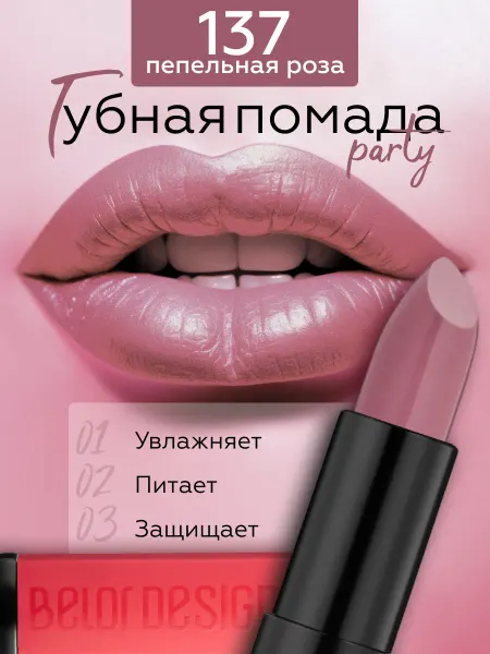 BELOR DESIGN Помада для губ матовая увлажняющая PARTY тон 137