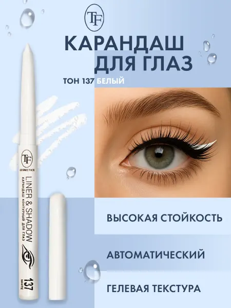 TF COSMETICS Карандаш для глаз автоматический контурный, тон 137