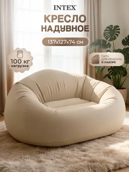 Intex Кресло надувное 137×127×74 см матрас