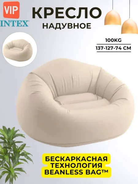 Intex Кресло надувное 137х127х74 см бежевое для дома отдыха