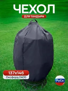 РуСа Чехол для тандыра 137х146 см (Оксфорд 240), серый