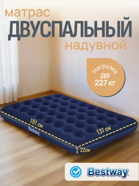 Bestway Матрас надувной двуспальный 137х191х22 см
