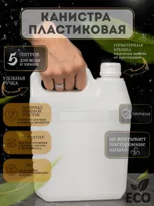 Канистра универсальная,Пищевой пластик,5л