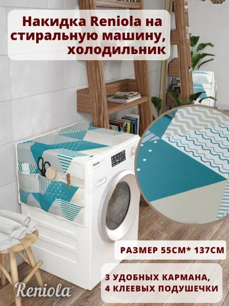 Reniola Чехол накидка органайзер для стиральной машинки 137х55 см