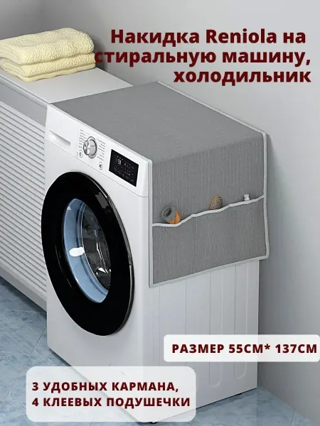 Reniola Чехол-накидка органайзер для стиральной машинки 137х55 см