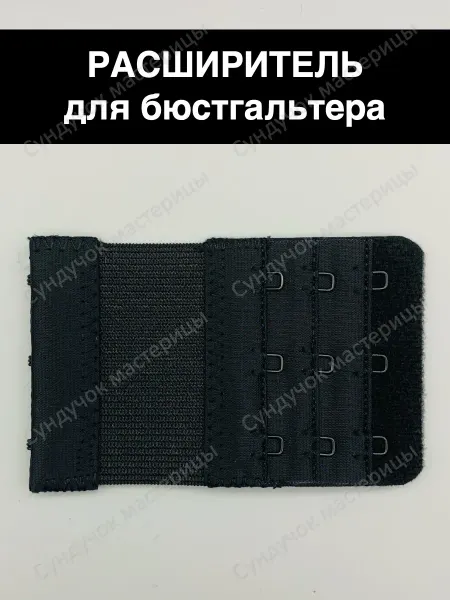 Сундучок мастерицы Расширитель застежка для бюстгальтера