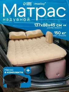 Матрас надувной автомобильный maclay, 137х88х45 см, с насосом