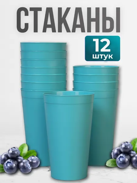Стакан для воды/чая/сока многоразовый, набор 12 шт, пластик, 400 мл, тиффани