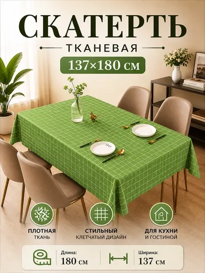 Скатерть, тканевая скатерть, кухонная скатерть, клетчатая скатерть, 137x180 см