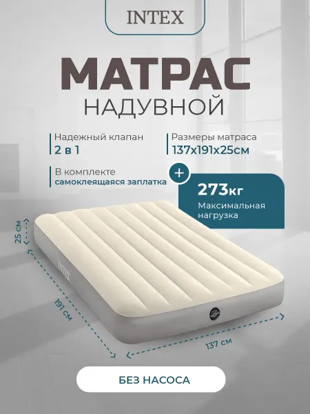 Intex Надувной матрас двуспальный для кемпинга 137x191x25 см