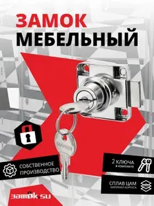 Замок мебельный для выдвижных ящиков 138 с цельнометаллическим ключом