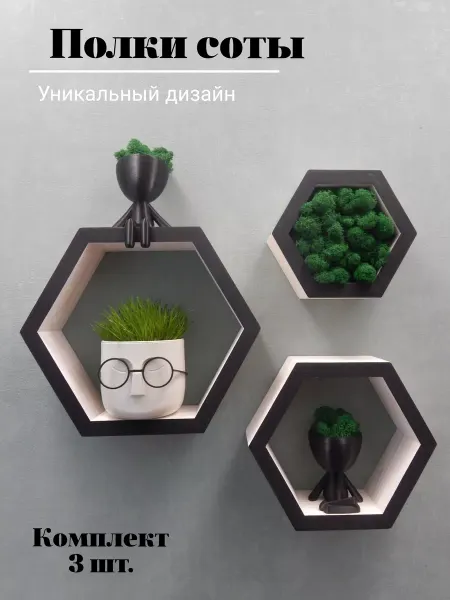 Полки соты, 3 шт, Белое масло с чёрным кантом