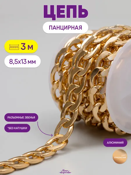 Нити творчества Цепь для рукоделия для бижутерии и украшений 13х8,5 мм