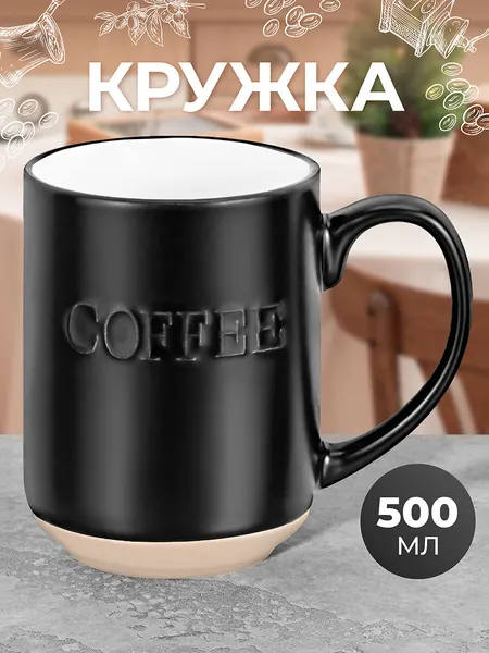 Кружка, чашка для чая, кофе, капучино Elan Gallery "COFFEE" 500 мл 13х8,8х11,5 см, черная
