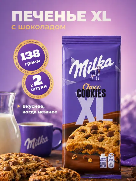 Milka Печенье Милка XL с кусочками молочного шоколада 2шт по 138г