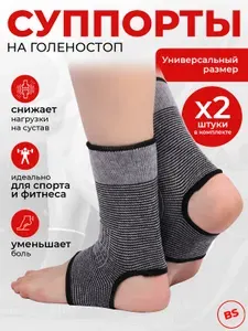 Бандаж на голеностоп, комплект 2 шт, суппорт на голеностопный сустав 138-046 эластичный, ортез, спортивный, фиксатор, ортопедический