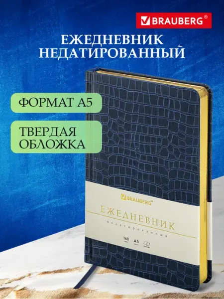 Brauberg Ежедневник недатированный 138х213 мм